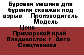 Буровая машина для бурения скважин под взрыв  › Производитель ­ EVERDIGM  › Модель ­ ecd40  › Цена ­ 6 400 000 - Приморский край, Владивосток г. Авто » Спецтехника   